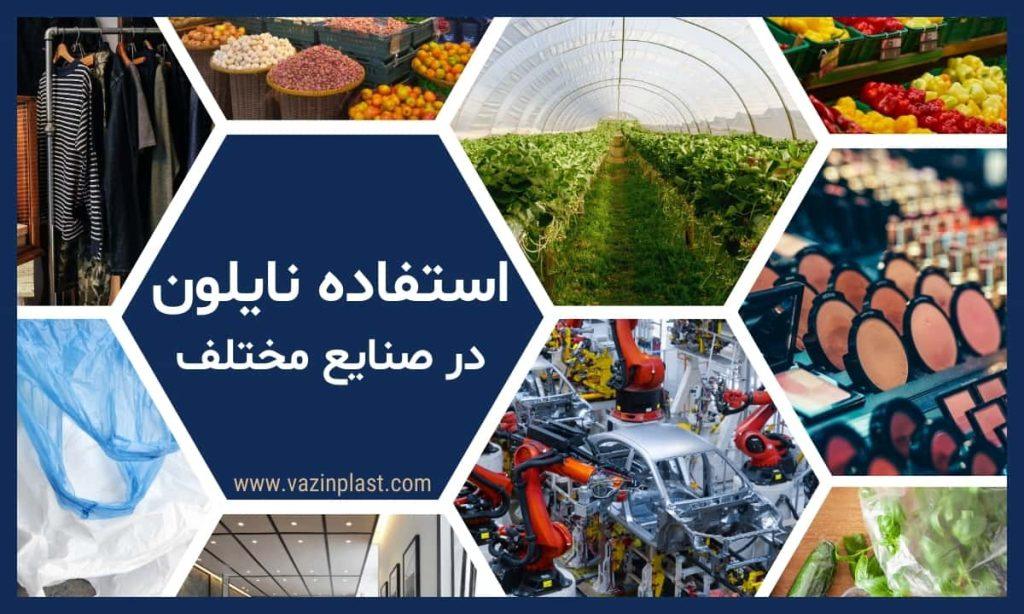 استفاده نایلون در صنایع مختلف