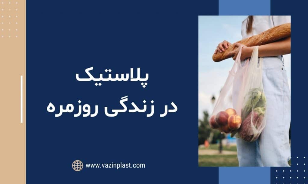 پلاستیک در زندگی روزمره