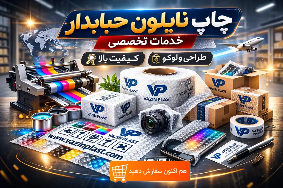 چاپ نایلون حبابدار