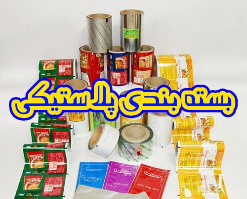 بسته بندی پلاستیکی | بسته بندی پلاستیکی مواد غذایی | بسته بندی پلاستیکی شفاف | بسته بندی پلاستیکی مشهد | بسته بندی پلاستیکی خرما | بسته بندی پلاستیکی زعفران | بسته بندی پلاستیکی لباس | بسته بندی پلاستیکی دستمال کاغذی | بسته بندی پلاستیکی اصفهان | بسته بندی پلاستیکی خشکبار | بسته بندی نایلونی |پلاستیک بسته بندی | صادرات بسته بندی پلاستیک | تولید بسته بندی پلاستیکی | پلاستیک برای بسته بندی