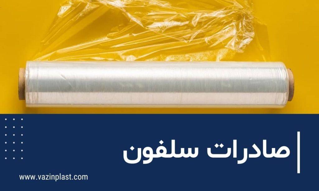 صادرات سلفون