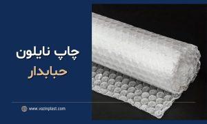 چاپ نایلون حبابدار