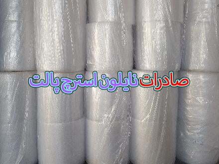 صادرات استرچ صنعتي یا سلفون صادرات استرچ پالت بند ، صادرات استرچ غذایی ، صادرات نایلون استرچ ، صادرات سلفون استرچ ، صادرات پلاستیک استرچ