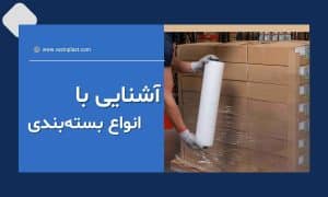 آشنایی با انواع بسته بندی