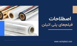اصطلاحات فیلمهای پلی اتیلن