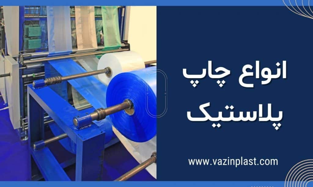 انواع چاپ پلاستیک