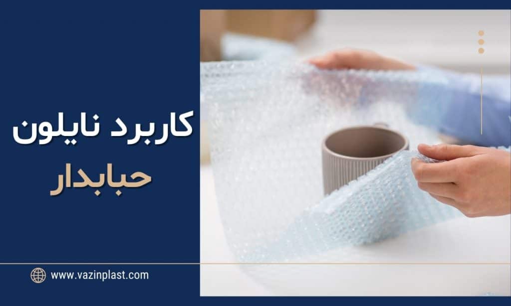 کاربرد نایلون حبابدار