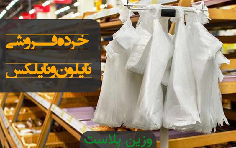 عرضه کننده نایلون