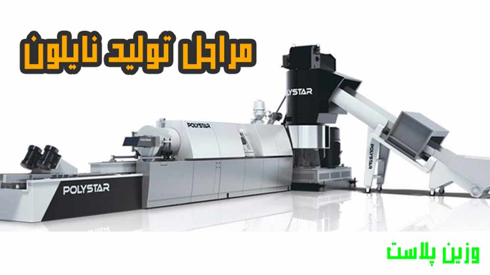 راه اندازی کارخانه تولید نایلون