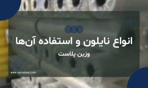 انواع نایلون و استفاده انها وزین پلاست