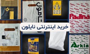 خرید اینترنتی نایلون