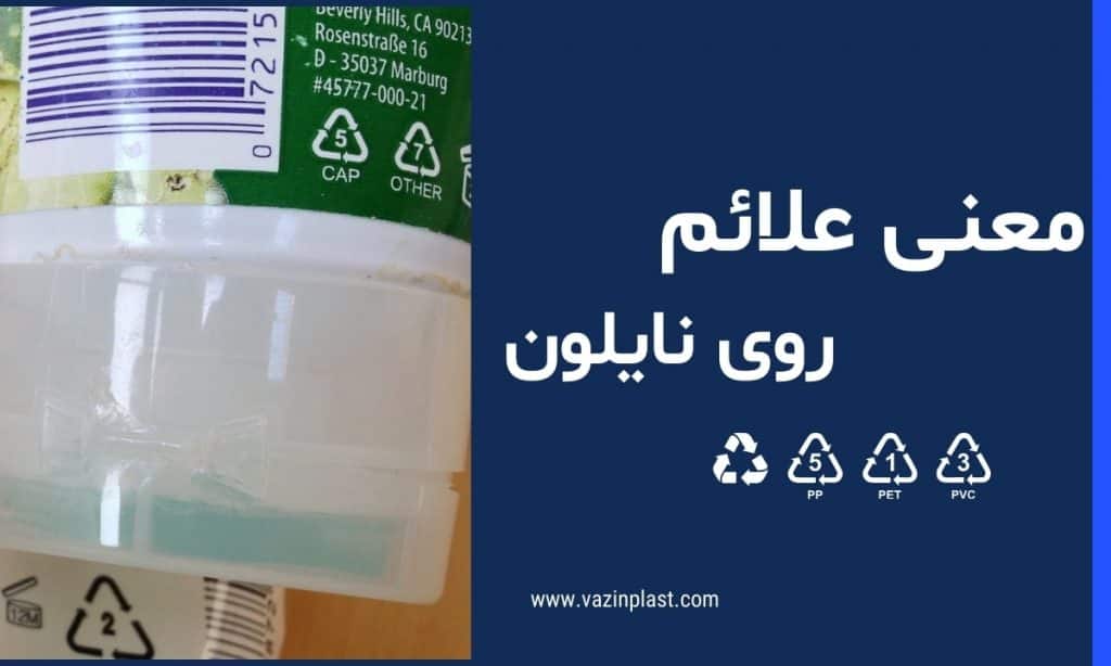 معنی علائم روی نایلون