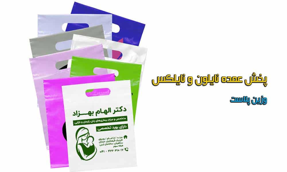 پخش عمده نایلون و نایلکس