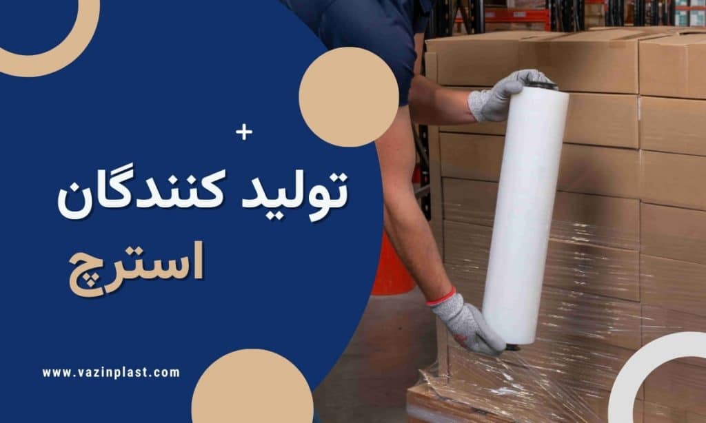 تولید کنندگان استرچ