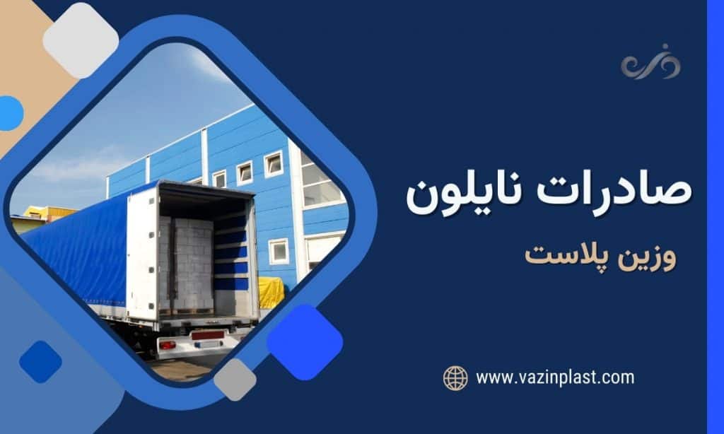صادرات نایلون وزین پلاست