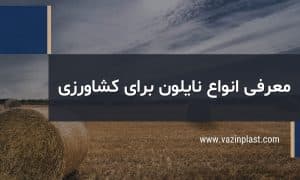 معرفی انواع نایلون برای کشاورزی