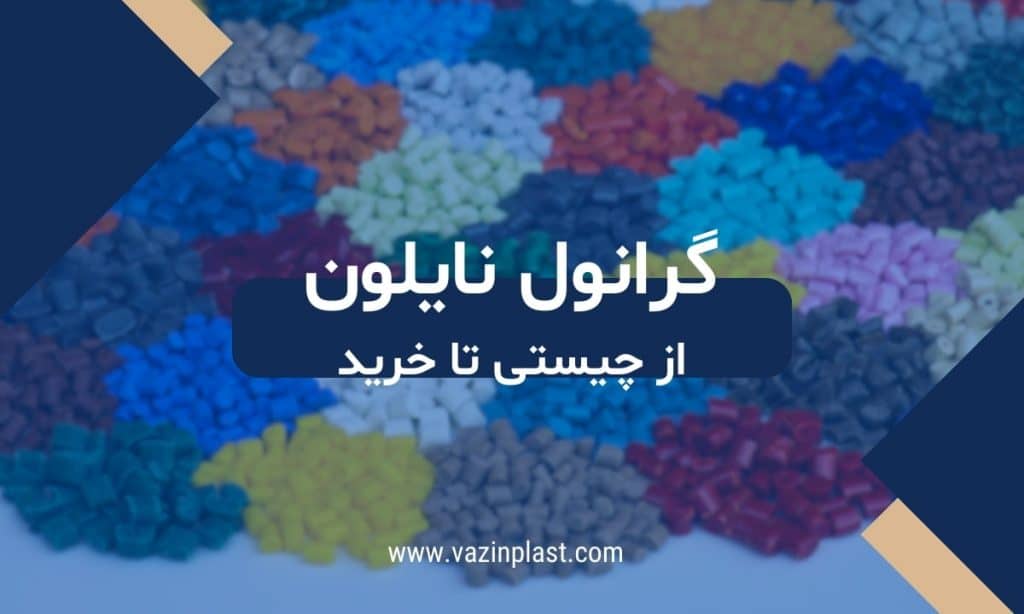 گرانول_نایلون