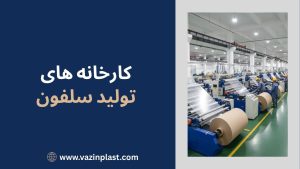 کارخانه های تولید سلفون