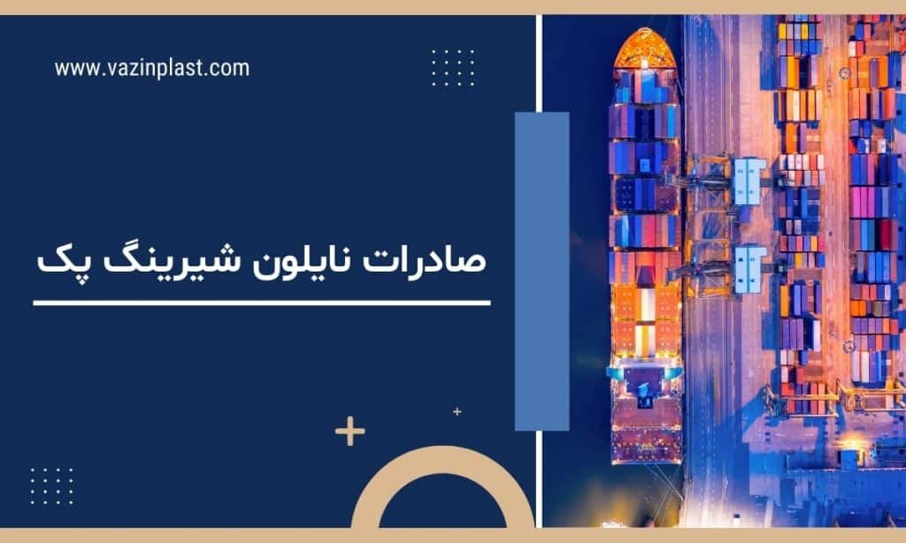 صادرات_نایلون_شیرینگ_پک-min-وزین پلاست
