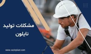 مشکلات تولید نایلون