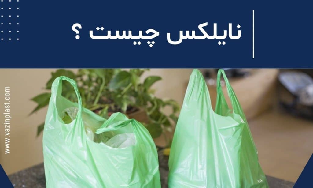 نایلکس چیست