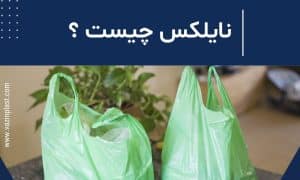نایلکس چیست