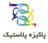 شرکت پاکیزه پلاستیک