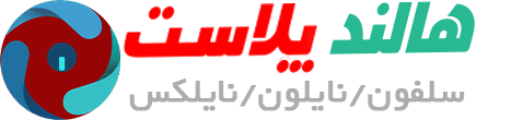 شرکت هالند پلاست