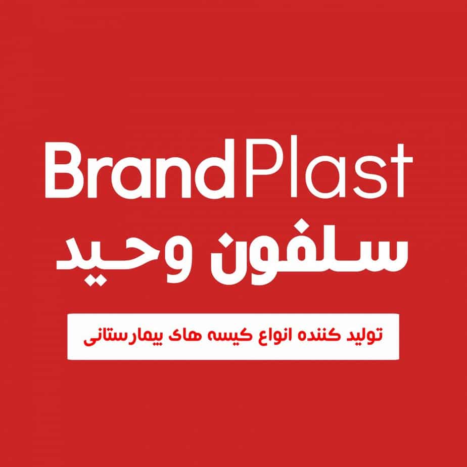 شرکت برند پلاست