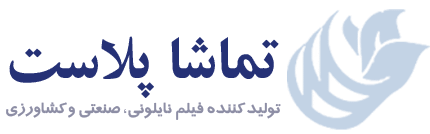 شرکت تماشا پلاست