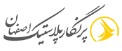 شرکت پرنگار پلاستیک اصفهان