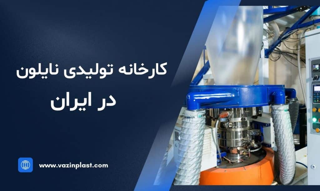کارخانه‌های تولید نایلون در ایران