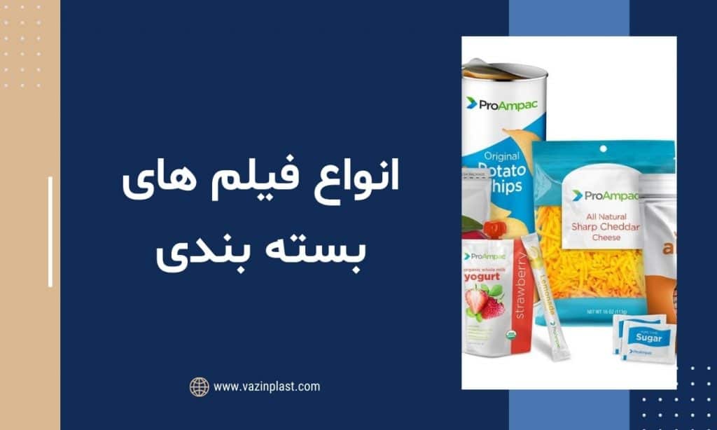 انواع فیلم های بسته بندی