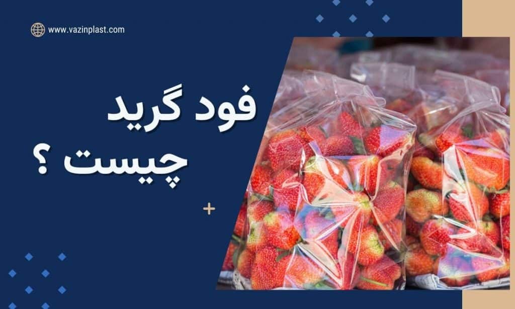 فود گرید چیست