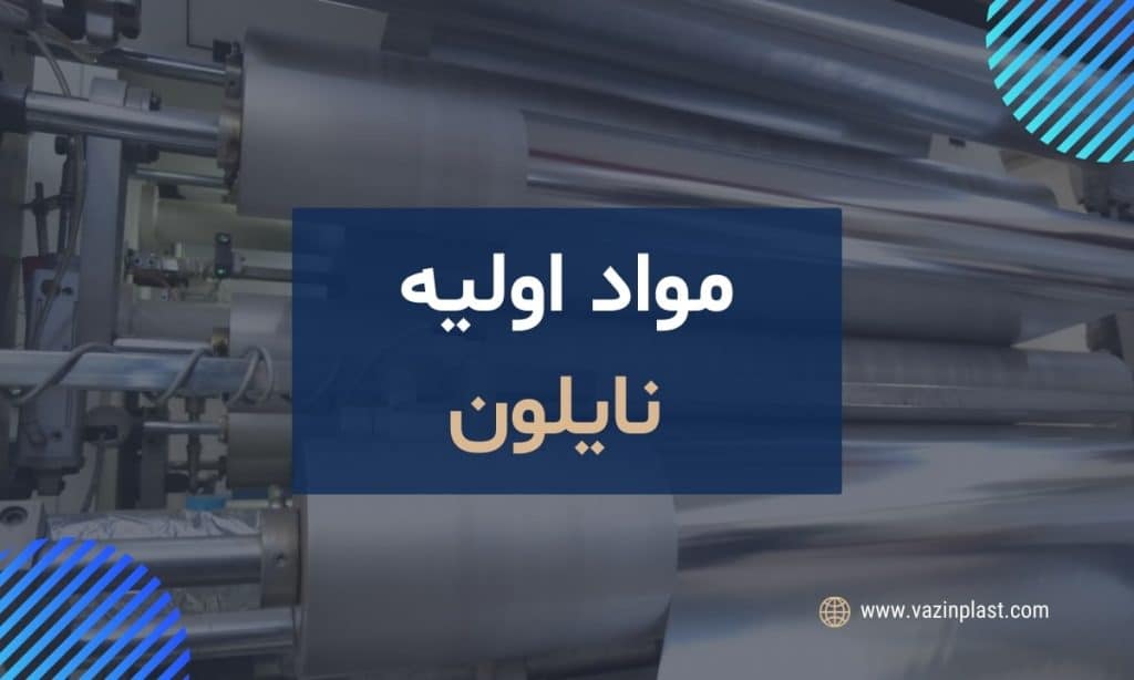 مواد اولیه نایلون