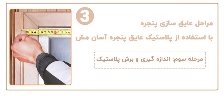 نصب پلاستیک عایق پنجره