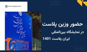 حضور وزین پلاست در نمایشگاه ایران پلاست 1401