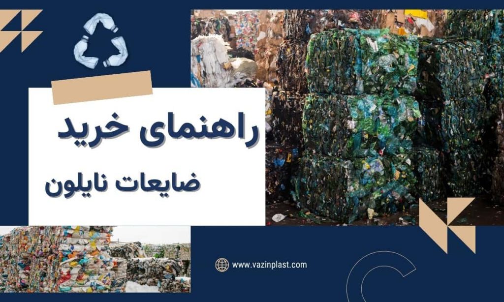راهنمای خرید ضایعات نایلون