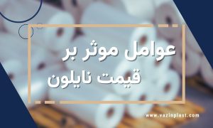 عوامل موثر بر قیمت نایلون