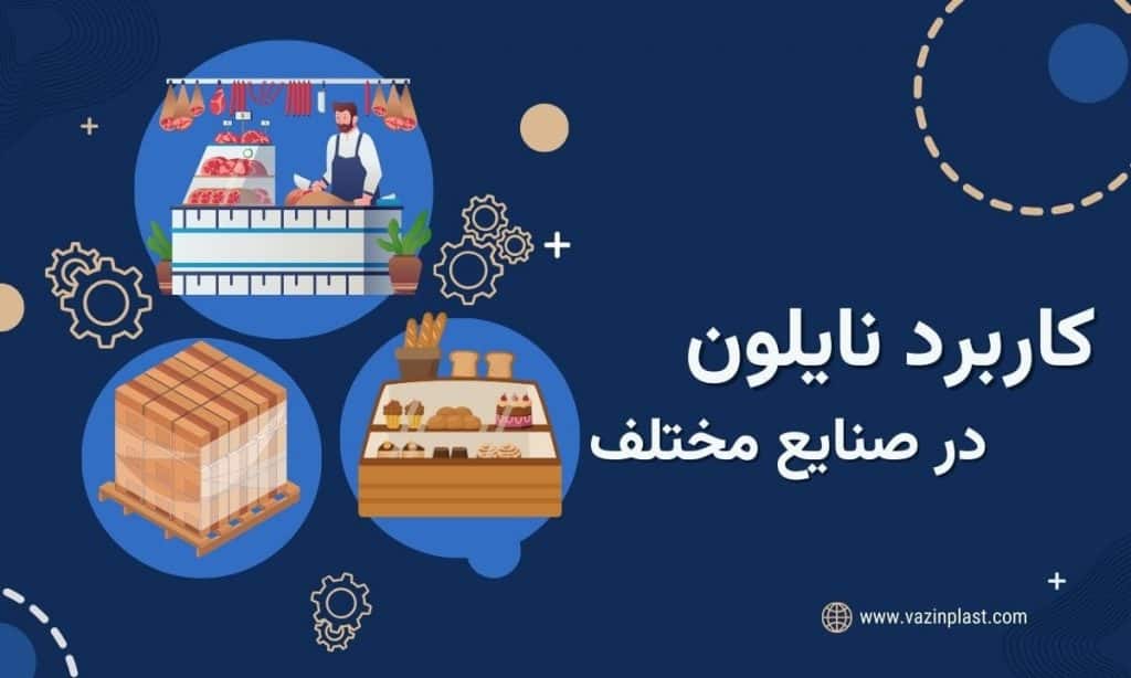کاربرد نایلون در صنایع مختلف