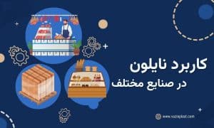 کاربرد نایلون در صنایع مختلف