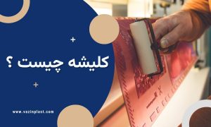 کلیشه چیست