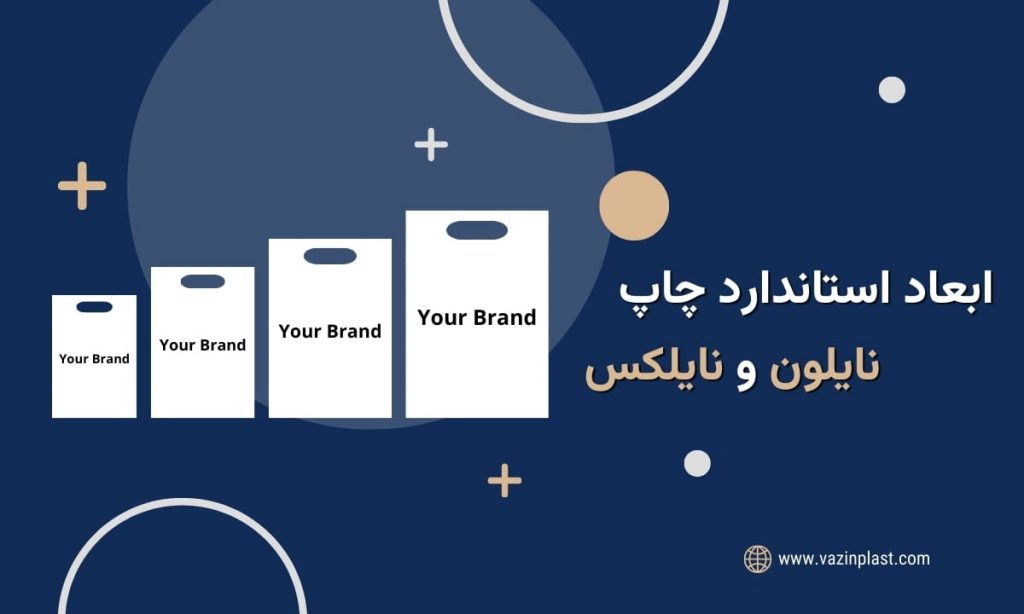 ابعاد استاندارد چاپ نایلون و نایلکس