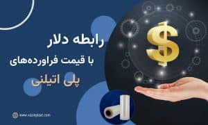 رابطه دلار با قیمت فراوردهای پلی اتیلنی