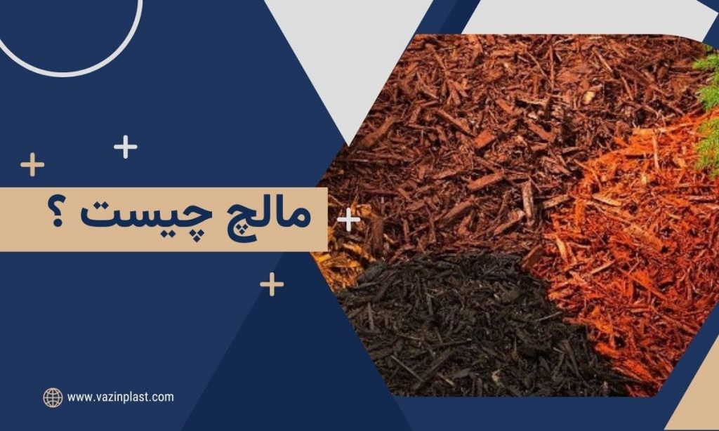 مالچ چیست
