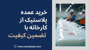 خرید عمده پلاستیک از کارخانه