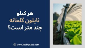 هر کیلو نایلون گلخانه چند متر است؟
