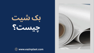 بک شیت چیست؟