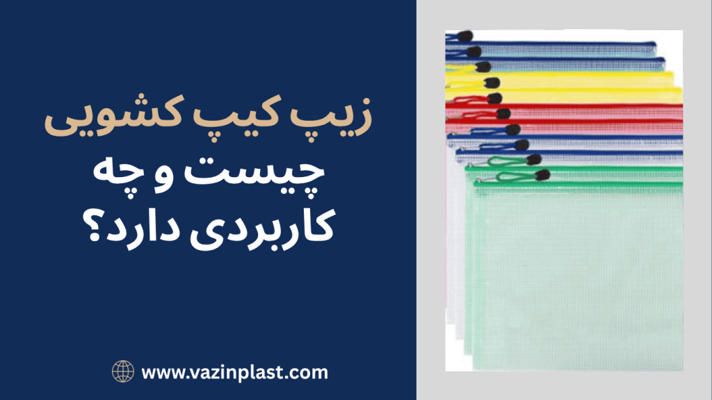 زیپ کیپ کشویی چیست و چه کاربردی دارد؟