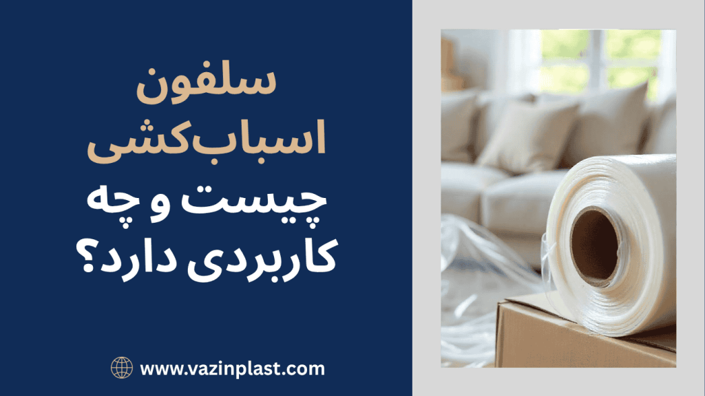 سلفون اسبابکشی چیست و چه کاربردی دارد؟